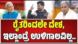 Farmers Outrage On CM siddaramaiah : ಸರ್ಕಾರ ಸಾಲ ಮಾಡುತ್ತದೆ, ಅದನ್ನು ನಾವು ತಿರೀಸಬೇಕು..! BJP | Congress |