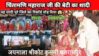 रिकॉर्ड तोड़ दिया - चिंतामणि महाराज जी की बेटी का शादी जयमाला श्रीकोट कुसमी बलरामपुर