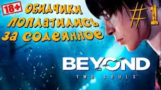 ЗА ГРАНЬЮ ►Beyond: Two Souls ► ПРОХОЖДЕНИЕ #1 (18+)