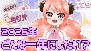 【ラジオ動画】#09 2026年どんな一年にしたい？ 【 めぇこのもふもふラジオ 】