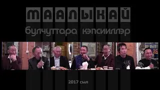 Булчуттар кэпсииллэр. 2017с.