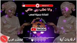 لعصب جميلة -(وأنا نطلب ربي خالقي سيدي مولانا) جديد 2023 @KadaAinSalah