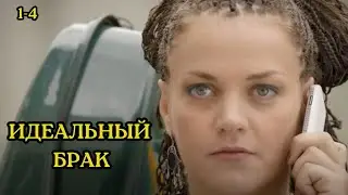 ИДЕАЛЬНЫЙ ФИЛЬМ ДЛЯ СНЯТИЯ СТРЕССА/ ИДЕАЛЬНЫЙ БРАК / 1-4 СЕРИИ