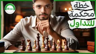 11/20 جهز خطتك للتداول اليومي  (الدخول والهدف)