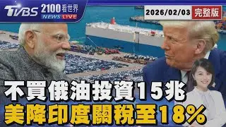 先不管普欽了!印度承諾不買俄國石油  對美投資逾15兆台幣換取關稅降至18%  20260203｜2100TVBS看世界完整版｜TVBS新聞@tvbsnews24live