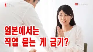 일본인에게 직업을 물어볼 때 꼭 알아야 할 예절!