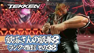 鉄塔さんの鉄拳8 ランクマ その38 まさかの連夜配信。明日は大会ですし。