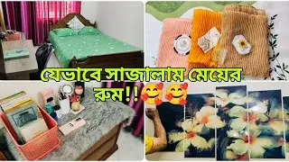 মেয়ের ছোট রুমটা যেভাবে সাজিয়ে গুছিয়ে রাখলাম!!🥰//#dailylife #lifestylevlog #homedecor.