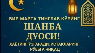 ШАНБА КУНИ ЭНГ КУЧЛИ ДУО,БАРЧА БАРЧА ОРЗУЛАРИНГ ВА ИСТАКЛАРИНГ АМАЛГА ОШАДИ #дуолар #voiceeffects