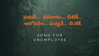 Chadhuve... Chadhivanu...B.tech... alochanala tho song || unemploye song