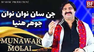 Jin San Nawan Nawan Jorh Hanya | Munawar Molai New Sindhi Song 2026 | Bf music production7