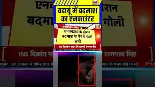 बदायूं में बदमाश का एनकाउंटर | UP Police और बदमाश की मुठभेड़| yogiadityanath | encounter