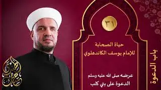 31- عرضه صلى الله عليه وسلم الدعوة على بني كلب