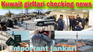 Kuwait girftari checking news today, Kuwait illegal expert breaking news,Kuwait ministry latest news
