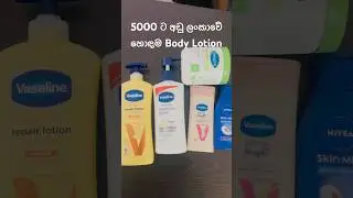 ලංකාවේ හොඳම Body Lotion 💗 #bodylotion #dryskin #bestproducts #skincare #weightgain