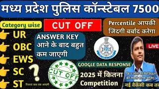 MP Police Cutoff Marks 2025 | Live में समझिए कितना जाएगा CUTOFF MP पुलिस के लिए #mppolicecutoff