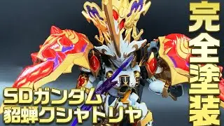 #4【模型・プラモ】　SDガンダム 貂蝉クシャトリヤ 全塗装してみた！ ガンプラ プラモデル 三国創傑伝
