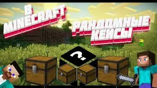 Открывание кейсов в Minecraft Очень много добра в кейсах! Minecraft open case