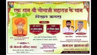 Live 🛑एक शाम श्रीगोगाजी महाराज के नाम भजन संध्या श्री गोगा जी मन्दिर मगरा चीपलनाडी के पास चोहटन आगोर