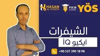 الدرس الأول|الشيفرات|المجموعة3 |الايكيو |يوس|اكاديمية فكر