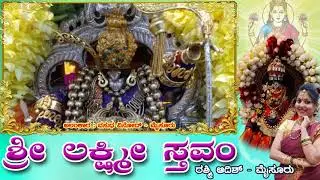 SRI lakshmi stavam#by RASHMI ADISH#must listen daily for full wealth and good health