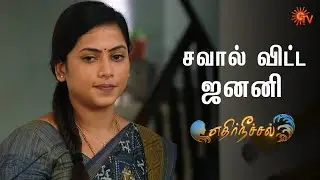 ஜனனியின் சவாலை ஏற்றுக்கொள்வாரா குணசேகரன்? | Ethirneechal - Semma Scenes | 30 Nov 2023 | Sun TV