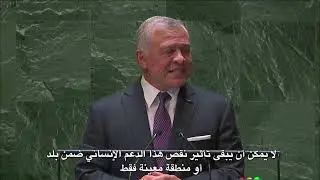 خطاب جلالة الملك عبدالله الثاني  امام الدورة 78 للامم المتحدة   الحقيقة الدولية 19 9 2023