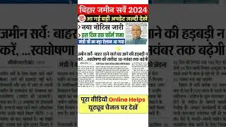 बिहार जमीन सर्वे की अंतिम तिथि बढ़ी | Bihar Jamin Survey 2024
