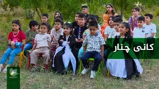 گەشتی زیتەڵە _ گوندی کانی چنار