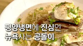 미국 뉴욕에 사는 공돌이는 어쩌다 평양냉면을 만들기 시작했을까? _ 미국에서한끼 1편