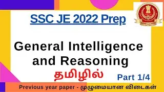 SSC JE 2022 | General Intelligence and Reasoning in Tamil | Recent paper solved | தமிழில் | Part 1/4