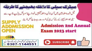 Matric Supply ka admission bhejny ka tariqa | How to  apply for admission in matric Supply exam 2023