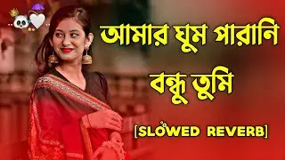 Ghum Parani Bondhu _ (ঘুম পাড়ানি বন্ধু ) |  Female Cover Song | New  Version | Notun Viral Lofi 2026