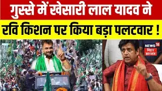 Bihar Election 2025 : गुस्से में Khesari Lal Yadav ने Ravi Kishan पर किया बड़ा पलटवार ! | Bihar News