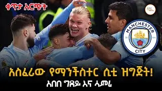 Sheger sport   - የነሐሴ  9 2017 AbebeGidey @ShegerFM1021Radio ​