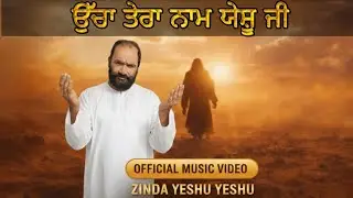 ਉੱਚਾ ਤੇਰਾ ਨਾਮ ਯੇਸ਼ੂ ਜੀ | Ucha Tera Naam Yeshu Ji | Official Worship Song | Zinda Yeshu Masih
