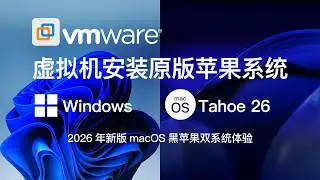 零基础完整2026最新VMware安装macOS Tahoe 26官方原版系统Windows110环境下VMware Workstation 17 Pro虚拟机黑苹果双系统安装unlocker解锁补丁