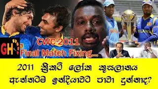 Mahindananda Aluthgamage | 2011 Cricket World Cup Final Match Fixing