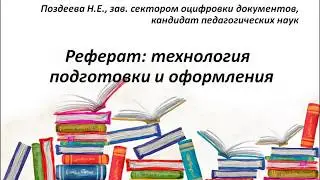 Пишем реферат правильно