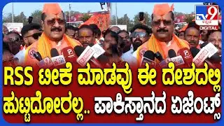 Yatnal on RSS: RSS ಬಗ್ಗೆ ಟೀಕೆ ಮಾಡೋರಿಗೆ ಖಡಕ್ ಟಾಂಗ್ ಕೊಟ್ರು ಶಾಸಕ ಯತ್ನಾಳ್|#TV9D
