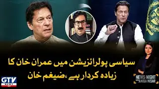 Zaigham Khan Big Statement | Imran Khan Role in Political Polarization | GTV News