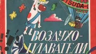 Сказка, которую мне читала мама, а я посвящаю своей дочери 😘 «Воздухоплаватели» -Сергей Иванов. 