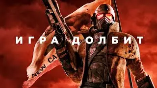 Fallout: New Vegas — глазами дурочка