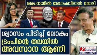 ചൈനയിൽ ബോംബിടാൻ മോദി... ശ്വാസം പിടിച്ച് ലോകം | Modi's visit to China
