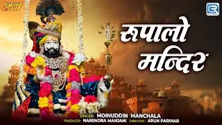 रूपालो मन्दिर | Moinuddin Manchala | Baba Ramdevji Bhajan | New Marwadi Bhajan 2026 | Rupalo Mandir