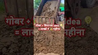 🐄गाय के गोबर से करोड़पति💰बनना संभव है?🌱 #cow #bio #waste #vermicompost #farming #ideas !
