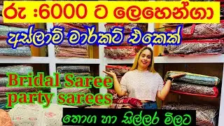සාරි ,ලෙහෙන්ගා පිරුනු පිටකොටුවේ අලුත් සාරි කඩේ | Saree Shopping | Lehenga Collection | Bridal Saree