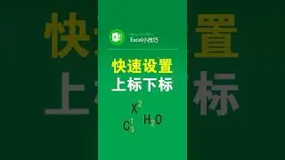 excel表格如何设置上标下标 #office办公技巧 #表格 #上标下标 #excel #文员