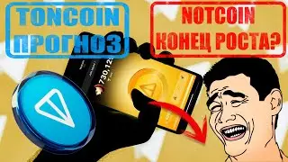 Почему упал WAVES | TONCOIN когда покупать | NOTCOIN конец роста? #notcoin #waves #toncoin