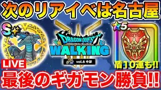 【ドラクエウォーク】ようやくリアルイベントの詳細発表!! ギガモン最終＆ロト盾ガチャも行くぞ!!【DQW】